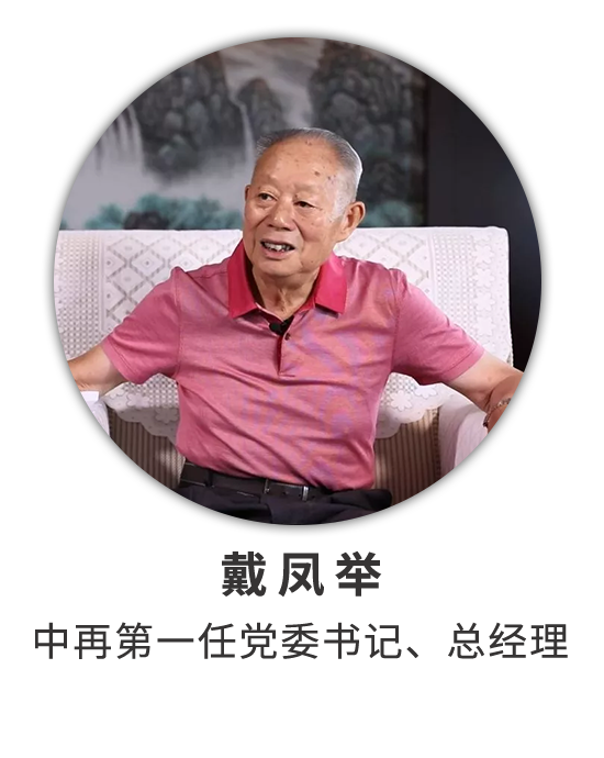 戴鳳舉：兩番創(chuàng)業(yè)歷艱辛 長征接力有來人